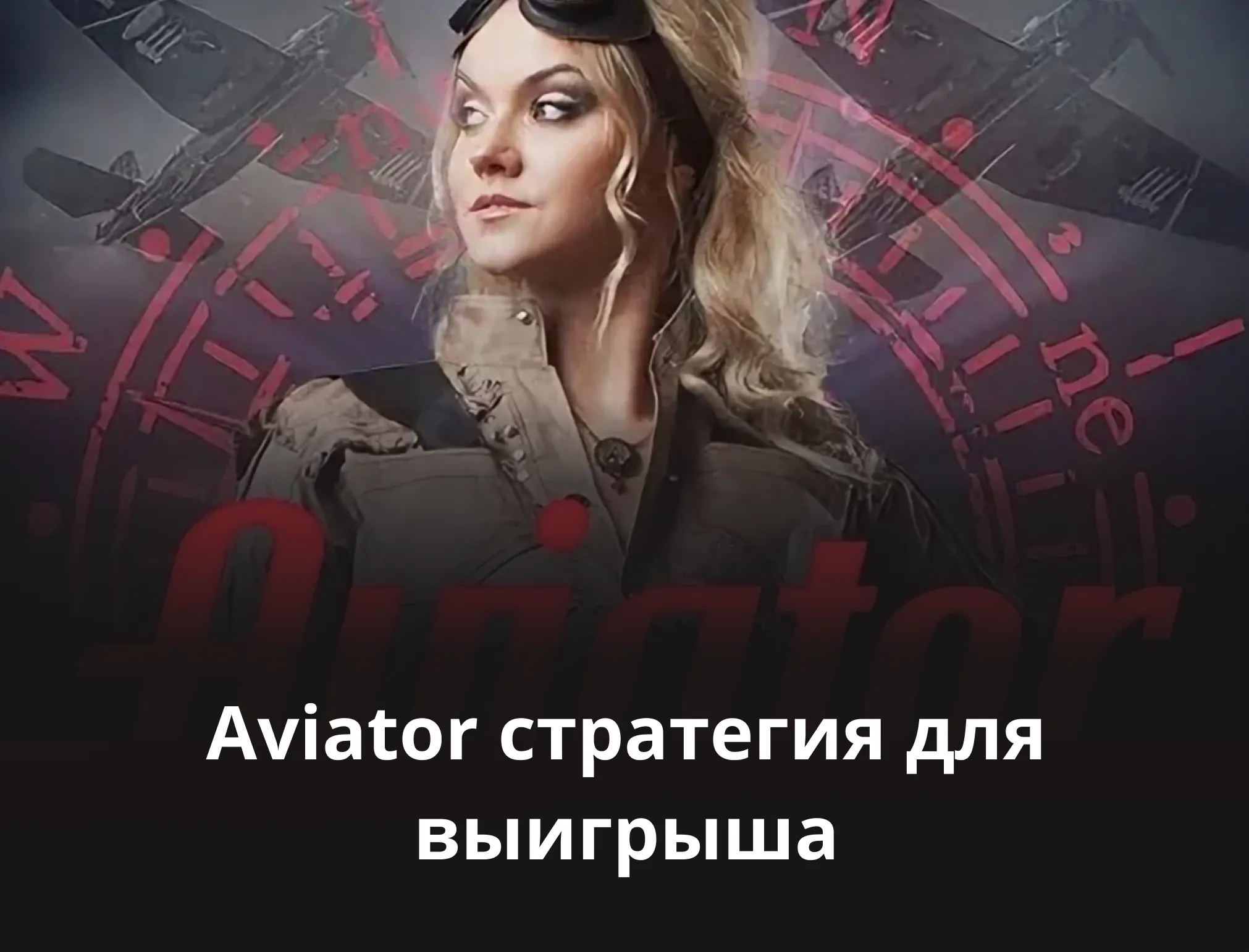 авиатор стратегии