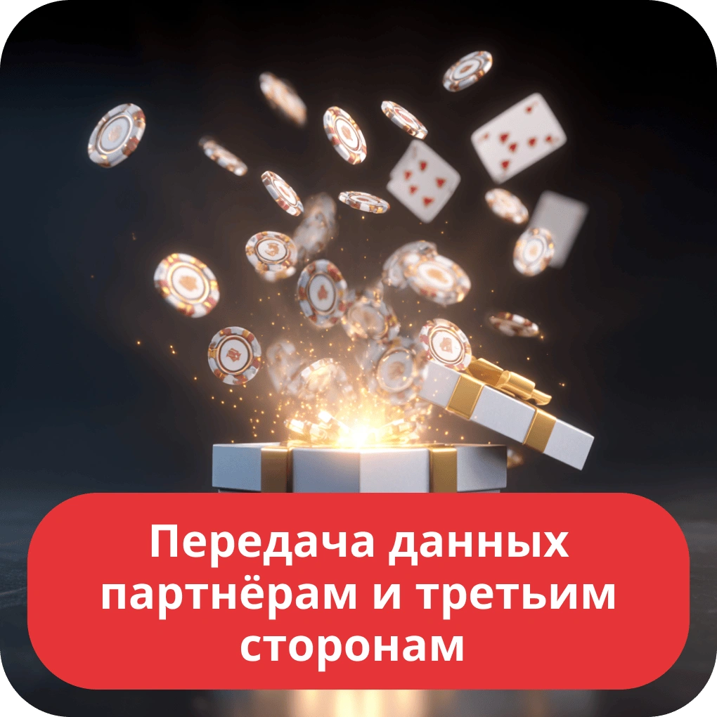 Передача данных партнерам и третьим сторонам