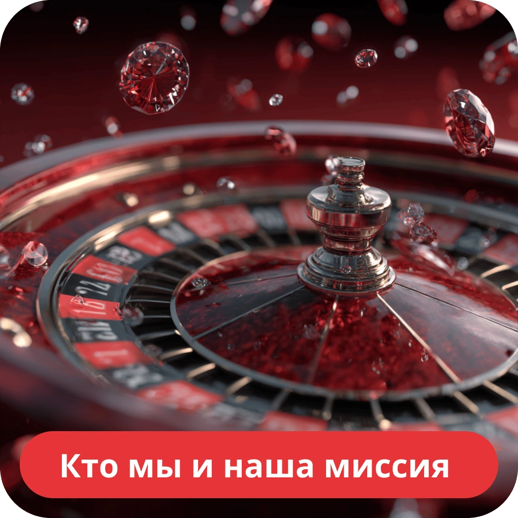 Кто мы и наша миссия
